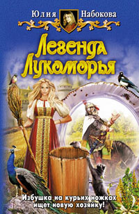 Легенда Лукоморья - Юлия Набокова