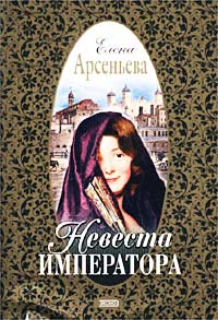 Невеста императора - Елена Арсеньева