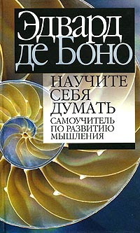 Научите себя думать: самоучитель по развитию мышления - Эдвард де Боно