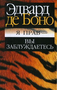 Я прав - вы заблуждаетесь - Эдвард де Боно