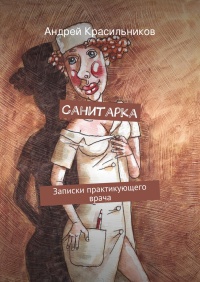 Санитарка - Андрей Красильников