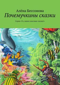 Почемучкины сказки - Алена Бессонова