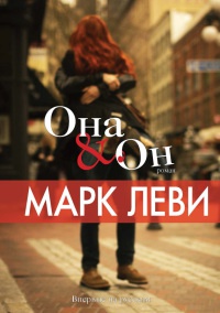 Она & он - Марк Леви