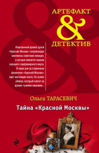 Тайна "Красной Москвы" - Ольга Тарасевич