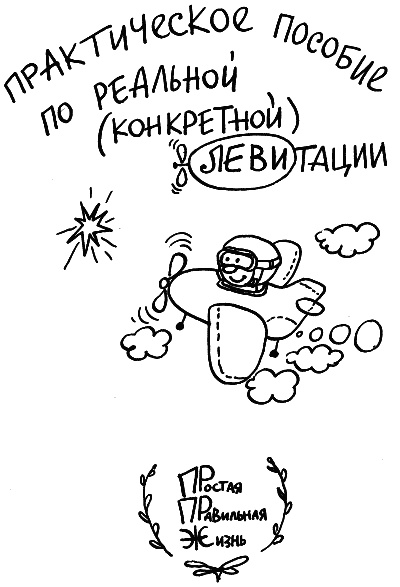 Жизнь удалась! Как успевать полноценно жить и работать