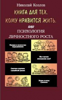 Книга для тех, кому нравится жить, или Психология личностного роста - Николай Козлов