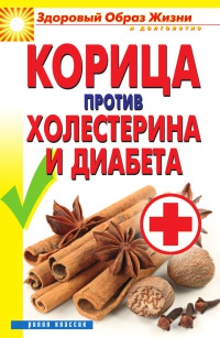 Корица против холестерина и диабета - Вера Куликова