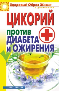 Цикорий против диабета и ожирения - Вера Куликова