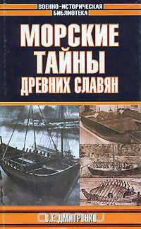 Морские тайны древних славян - Сергей Дмитренко