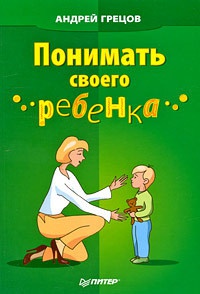 Понимать своего ребенка - Андрей Грецов