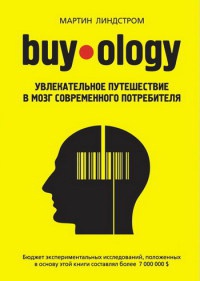Buyology. Увлекательное путешествие в мозг современного потребителя - Мартин Линдстром