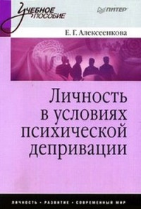 Личность в условиях психической депривации - Елена Алексеенкова