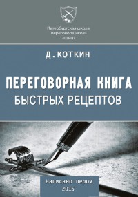 Переговорная книга быстрых рецептов - Дмитрий Коткин
