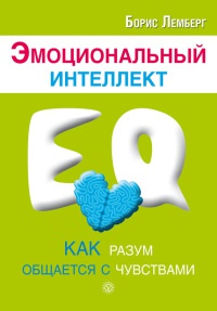 Эмоциональный интеллект. Как разум общается с чувствами - Борис Лемберг