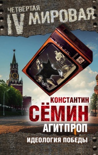 Агитпроп. Идеология победы - Константин Семин