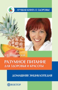 Разумное питание для здоровья и красоты - Анна Вишневская