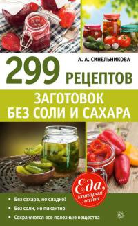 299 рецептов заготовок без соли и сахара - А. Синельникова