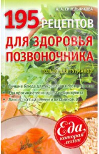 195 рецептов для здоровья позвоночника - А. Синельникова