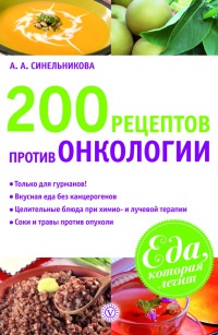 200 рецептов против онкологии - А. Синельникова
