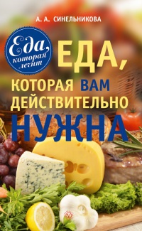 Еда, которая Вам действительно нужна - А. Синельникова