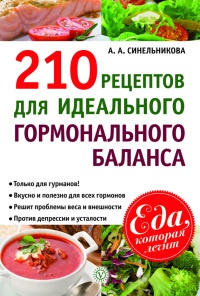 210 рецептов для идеального гормонального баланса - А. Синельникова