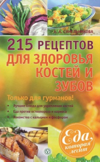 215 рецептов для здоровья костей и зубов - А. Синельникова