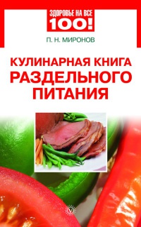 Кулинарная книга раздельного питания - Павел Миронов