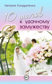 10 шагов к удачному замужеству - Наталия Кондратенко