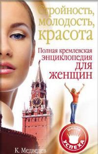 Стройность, молодость, красота. Полная кремлевская энциклопедия для женщин - Константин Медведев