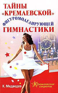 Тайны "кремлевской" фигуромоделирующей гимнастики - Константин Медведев