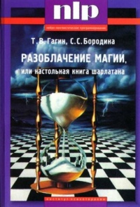 Разоблачение магии, или Настольная книга шарлатана - Светлана Бородина