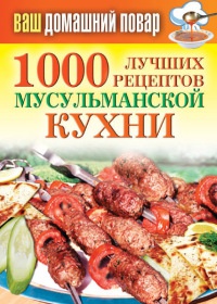 1000 лучших рецептов мусульманской кухни - Татьяна Лагутина