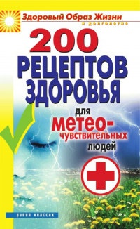 200 рецептов здоровья для метеочувствительных людей - Татьяна Лагутина