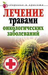 Лечение травами онкологических заболеваний - Татьяна Лагутина