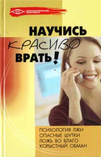 Научись красиво врать! - Ольга Белякова