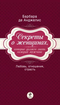 Секреты о женщинах, которые должен знать каждый мужчина - Барбара де Анджелис