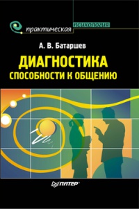 Диагностика способности к общению - Анатолий Батаршев