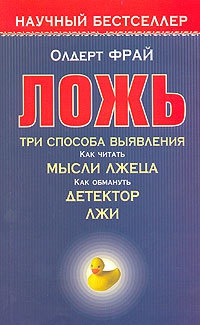 Ложь. Три способа выявления. Как читать мысли лжеца. Как обмануть детектор лжи - Олдерт Фрай