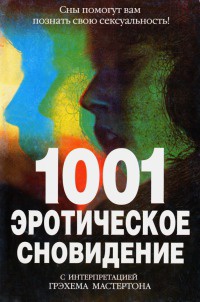 1001 эротическое сновидение - Грэхем Мастертон