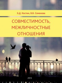 Совместимость, межличностные отношения - Вера Семенова