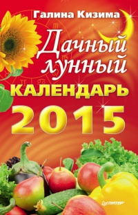 Дачный лунный календарь на 2015 год - Галина Кизима