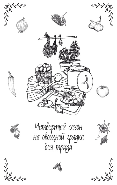 Урожай без хлопот. Сад, цветник и огород