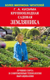 Крупноплодная садовая земляника: лучшие сорта и современные технологии выращивания - Галина Кизима