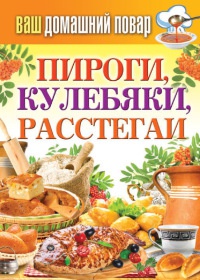Пироги, кулебяки, расстегаи - Сергей Кашин
