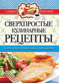 Сверхпростые кулинарные рецепты - Сергей Кашин