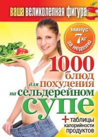 1000 рецептов для похудения на сельдерейном супе - Сергей Кашин