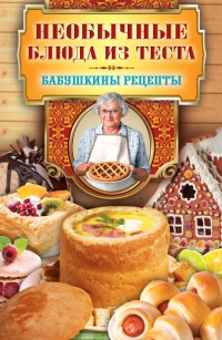Необычные блюда из теста - Сергей Кашин