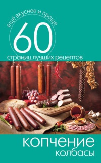 Копчение колбасы - Сергей Кашин