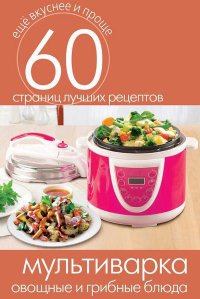 Мультиварка. Овощные и грибные блюда - Сергей Кашин