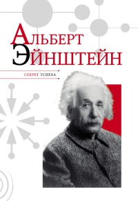 Альберт Эйнштейн - Николай Надеждин